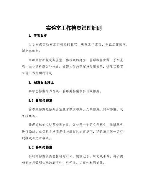 实验室工作档案管理细则