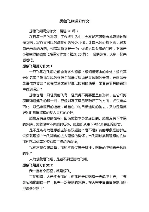 想象飞翔满分作文