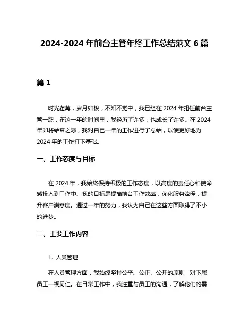 2024-2024年前台主管年终工作总结范文6篇