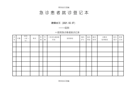 患者就诊各种登记表之欧阳家百创编