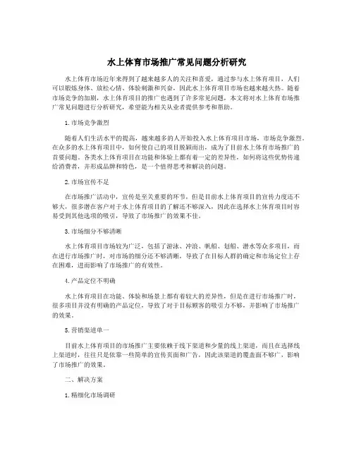 水上体育市场推广常见问题分析研究