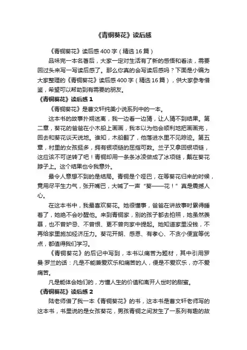 《青铜葵花》读后感400字（精选16篇）