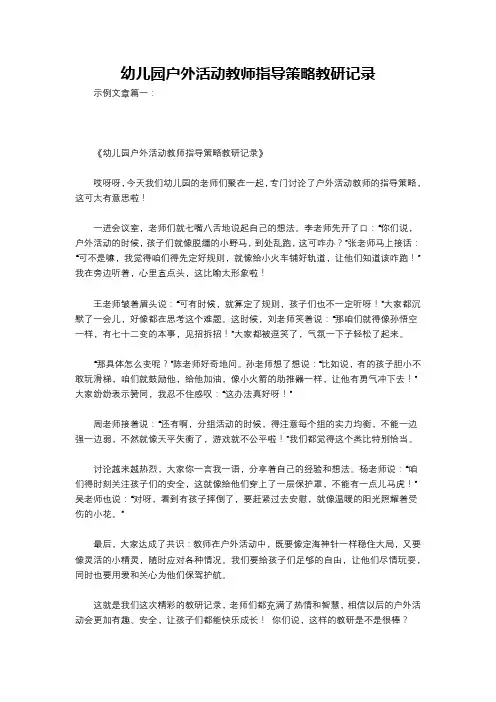 幼儿园户外活动教师指导策略教研记录