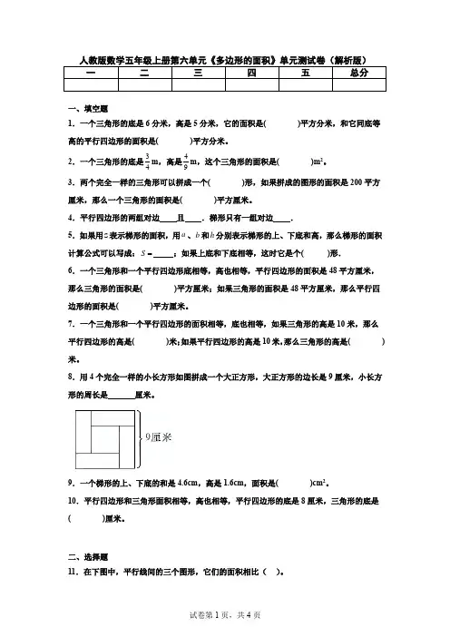 人教版小学数学五年级上册第六单元 《多边形的面积》单元测试卷(解析版)