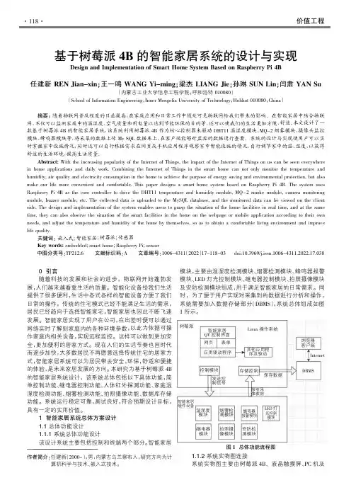 基于树莓派4B的智能家居系统的设计与实现