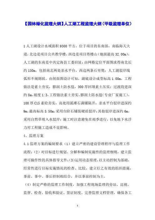 【园林绿化监理大纲】人工湖工程监理大纲(甲级监理单位)