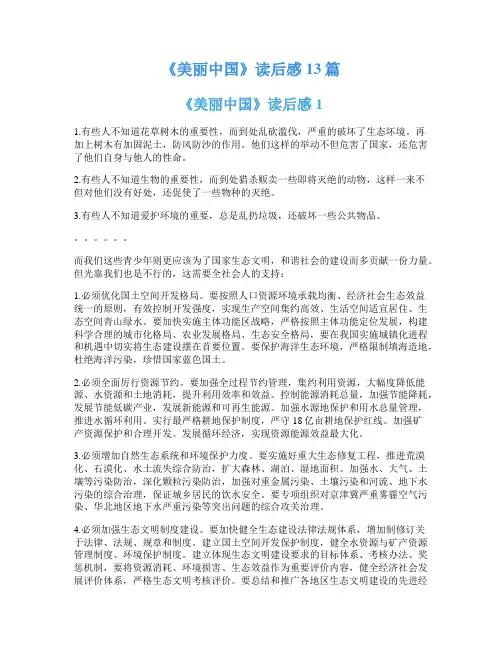 《美丽中国》读后感13篇