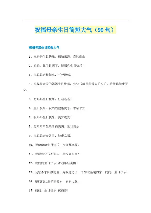 祝福母亲生日简短大气(90句)
