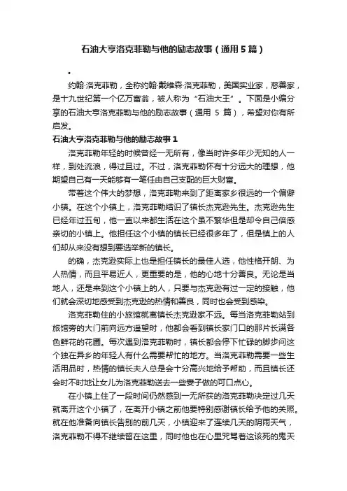 石油大亨洛克菲勒与他的励志故事（通用5篇）
