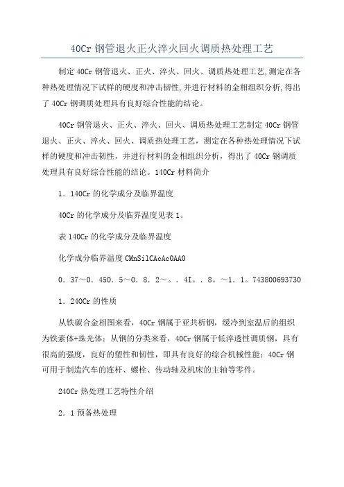 40Cr钢管退火正火淬火回火调质热处理工艺