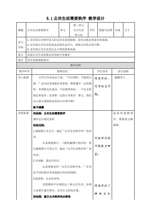 道法下册5-1公共生活需要秩序 教案
