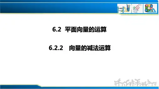 向量的减法运算(课件)高一数学(人教A版2019必修第二册)
