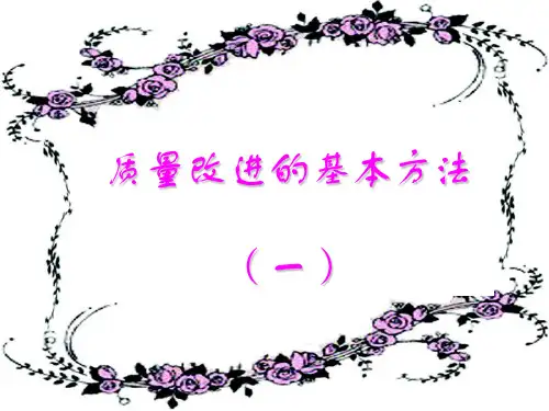 质量改进的基本方法