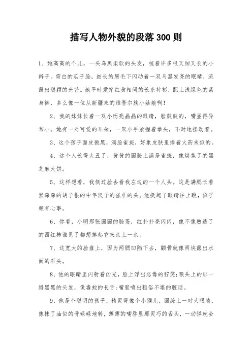 描写人物外貌的段落300则