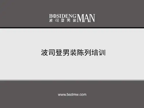 波司登男装陈列培训(ppt 64页)