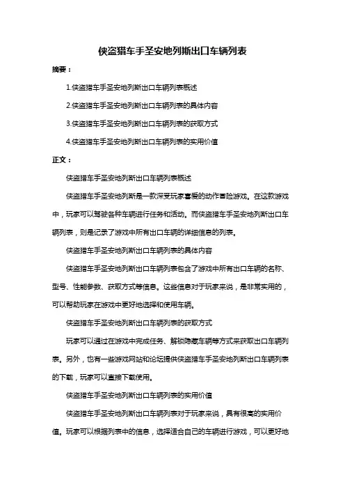 侠盗猎车手圣安地列斯出口车辆列表