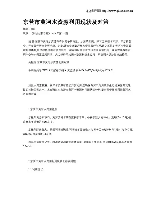 东营市黄河水资源利用现状及对策