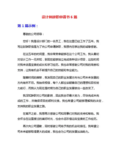设计师辞职申请书6篇
