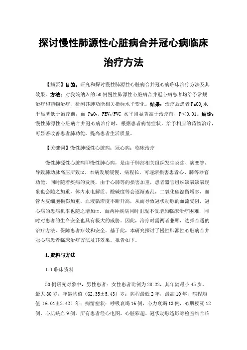 探讨慢性肺源性心脏病合并冠心病临床治疗方法