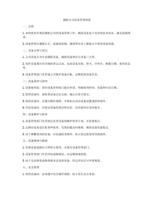 摄影公司设备管理制度