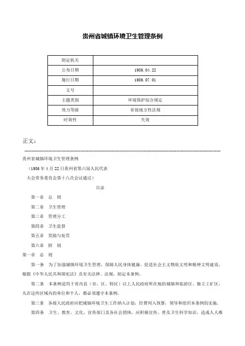 贵州省城镇环境卫生管理条例-