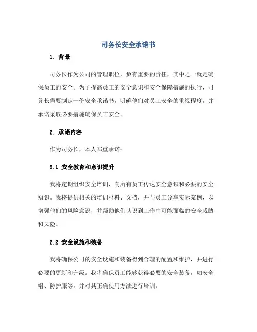 司务长安全承诺书正规范本(通用版)