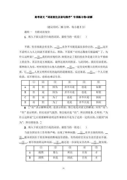 【免费】高考语文“词语复位及语句排序”专项练习卷+讲解