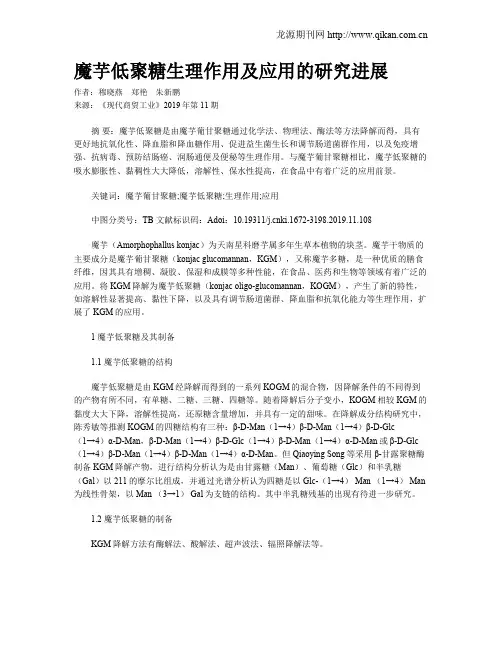 魔芋低聚糖生理作用及应用的研究进展
