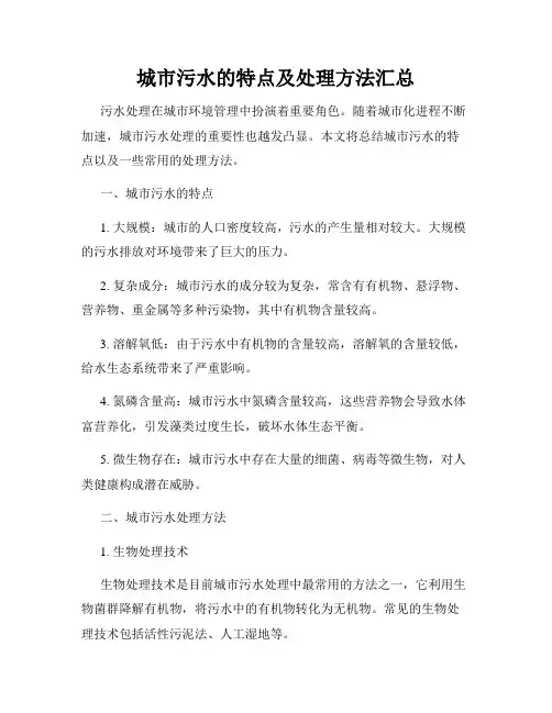 城市污水的特点及处理方法汇总