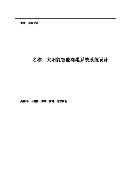 太阳能智能滴灌系统系统设计(课程汇报)