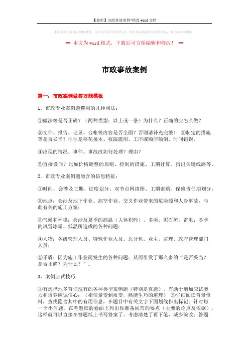 【最新】市政事故案例-精选word文档 (23页)
