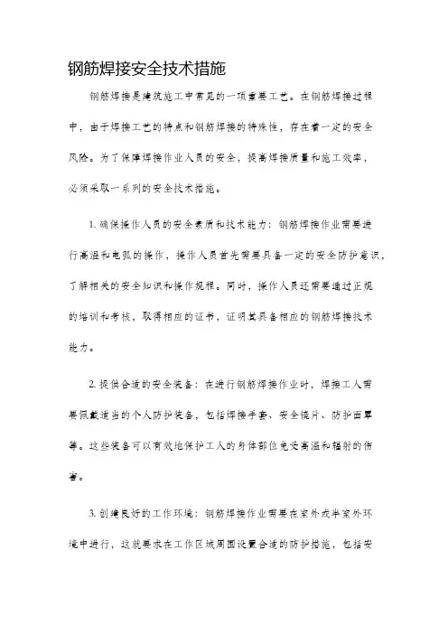 钢筋焊接安全技术措施