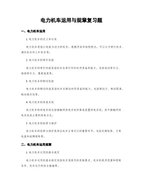电力机车运用与规章复习题