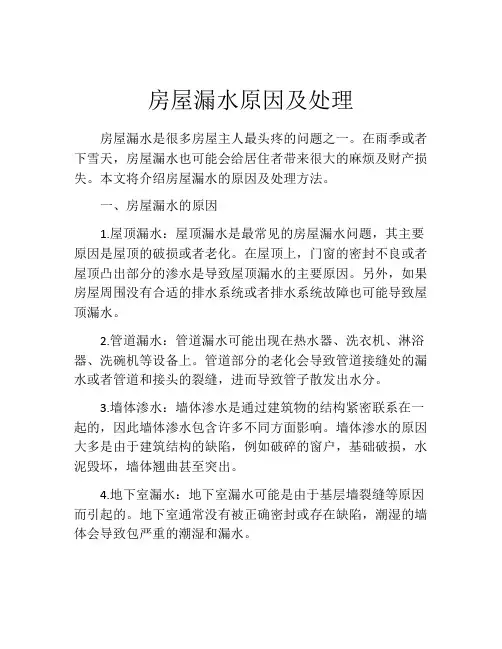 房屋漏水原因及处理