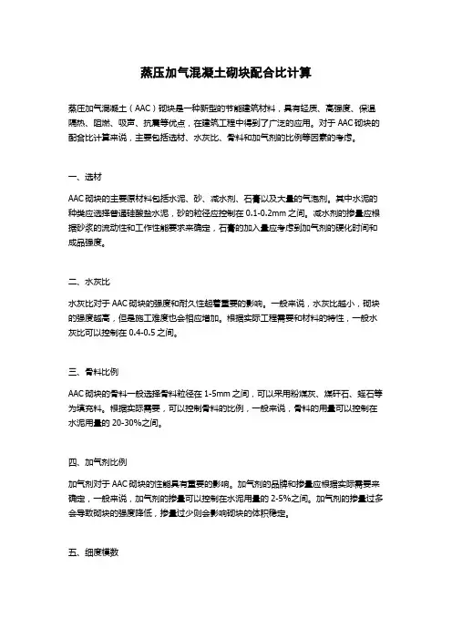 蒸压加气混凝土砌块配合比计算