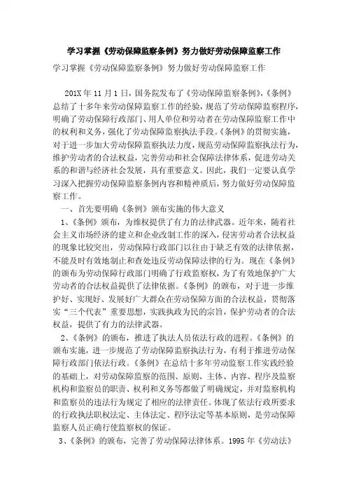 学习掌握《劳动保障监察条例》努力做好劳动保障监察工作
