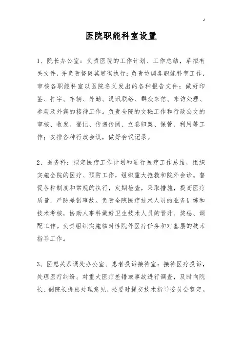 医院职权科室设置(办医院必备)