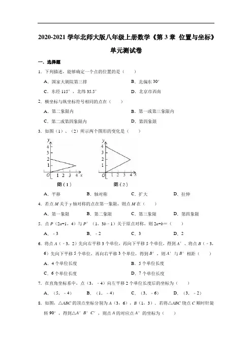 2020-2021学年北师大版八年级上册数学《第3章 位置与坐标》单元测试卷(有答案)