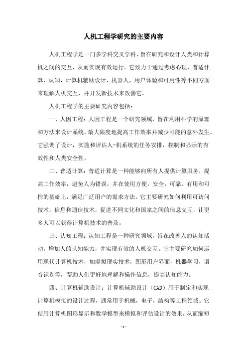 人机工程学研究的主要内容