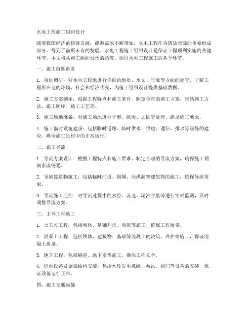 水电工程施工组织设计