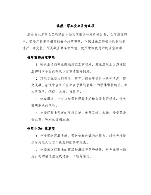 混凝土泵车安全注意事项