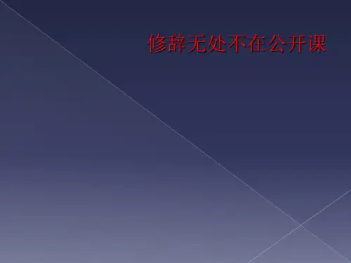 修辞无处不在公开课