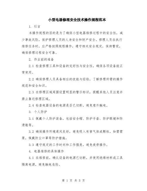小型电器修理安全技术操作规程范本（2篇）