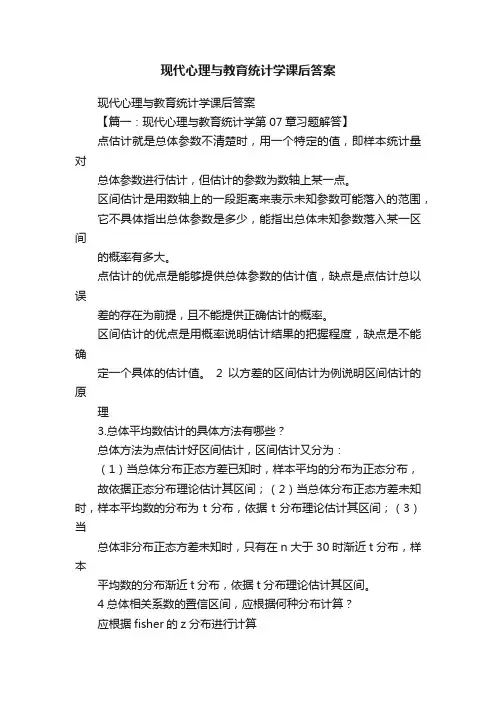现代心理与教育统计学课后答案