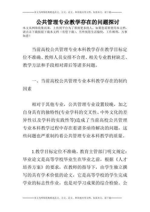 公共管理专业教学存在的问题探讨