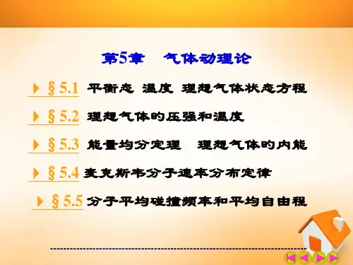 大学物理气体动理论讲义省公开课获奖课件市赛课比赛一等奖课件