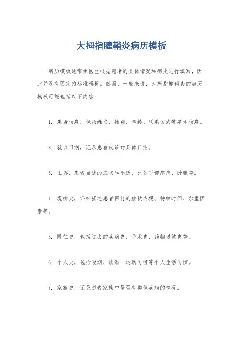大拇指腱鞘炎病历模板