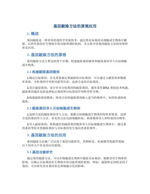 基因敲除方法的原理应用