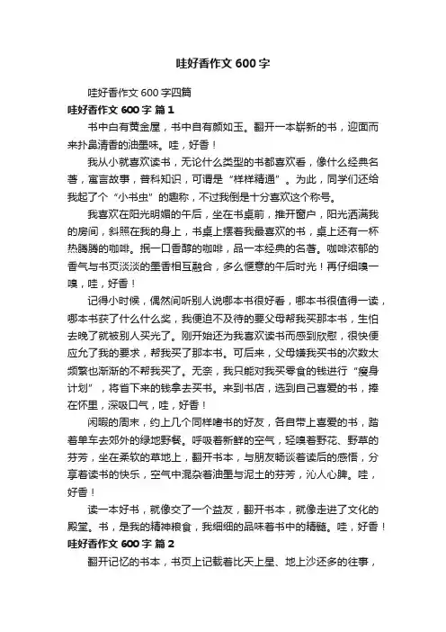 哇好香作文600字四篇