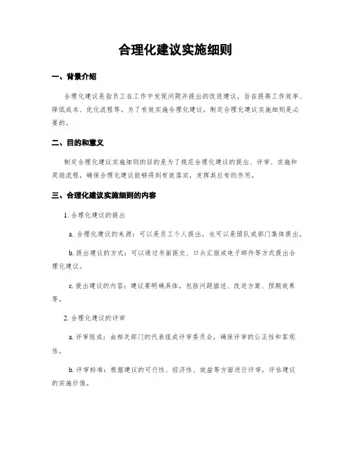 合理化建议实施细则